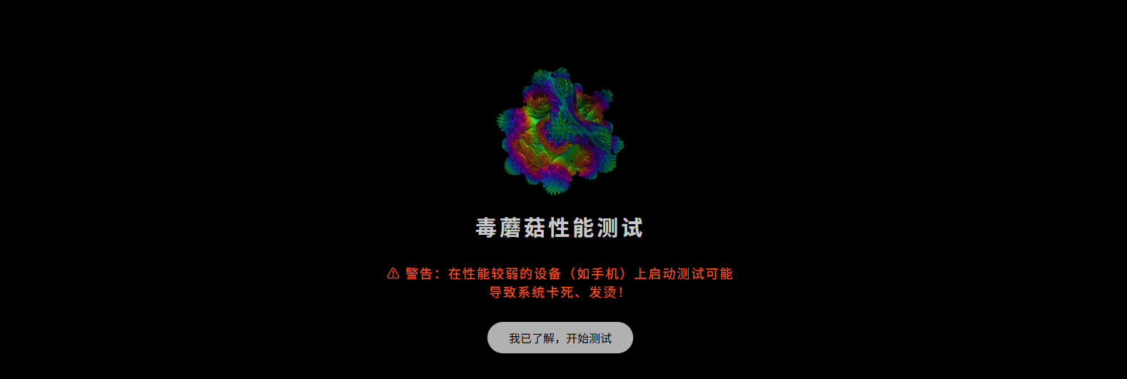毒蘑菇性能测试