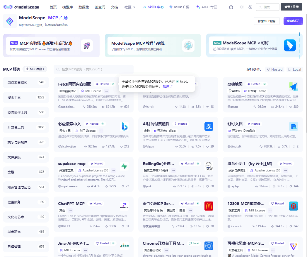 魔搭MCP广场