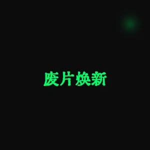 废片焕新